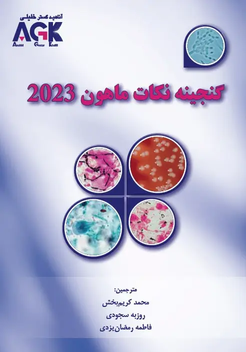 AGK گنجینه نکات ماهون 2023