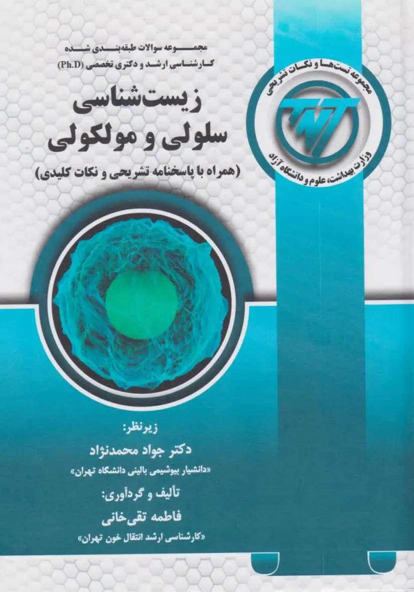TNT مجموعه سوالات کارشناسی ارشد و دکتری زیست شناسی سلولی و مولکولی