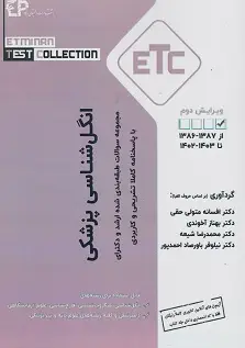 مجموعه سوالات طبقه بندی شده ارشد و دکترای ETC انگل شناسی پزشکی