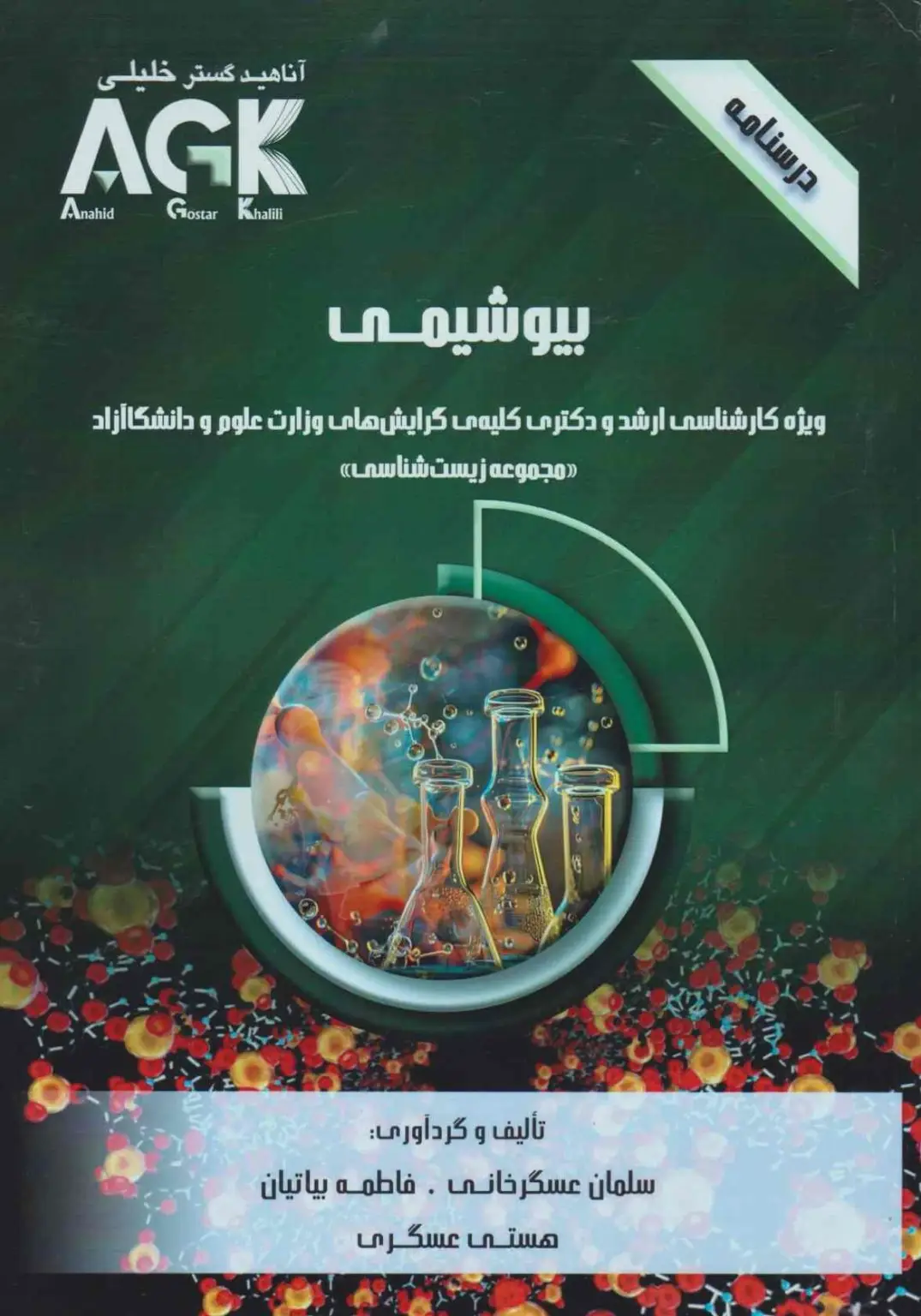 AGK درسنامه بیوشیمی