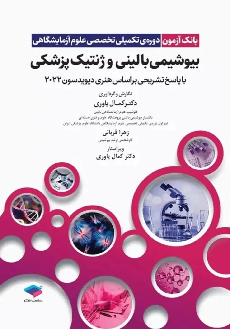 بانک آزمون دوره تکمیلی تخصصی علوم آزمایشگاهی جلد 2 بیوشیمی بالینی و ژنتیک پزشکی