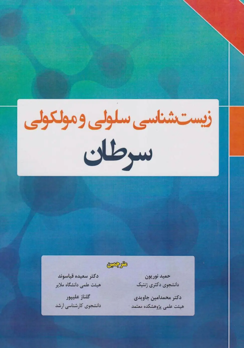 زیست شناسی سلولی مولکولی سرطان