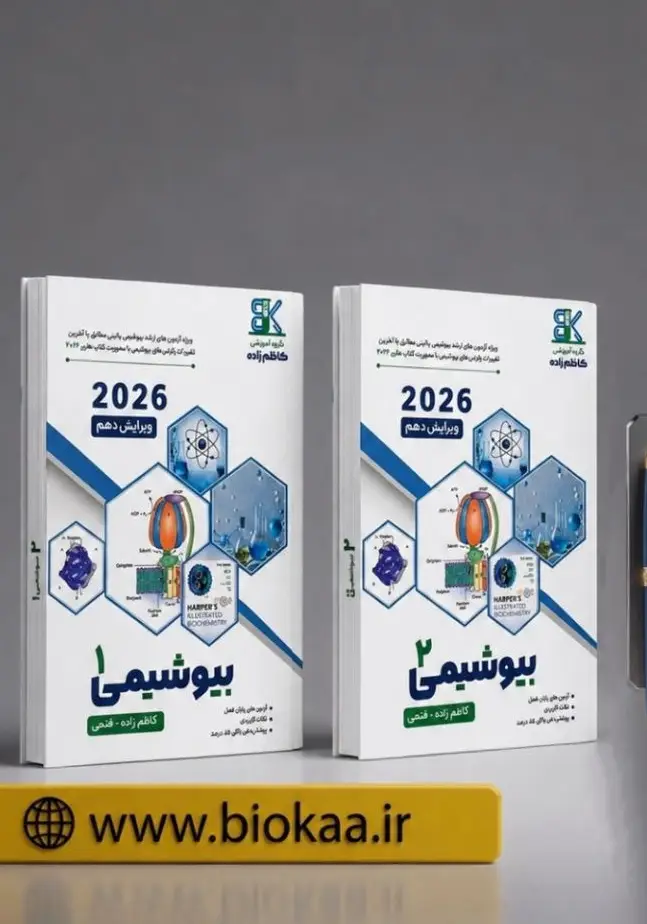 جزوه بیوشیمی 2026 ویژه داوطلبین ارشد بیوشیمی بالینی+بانک تست