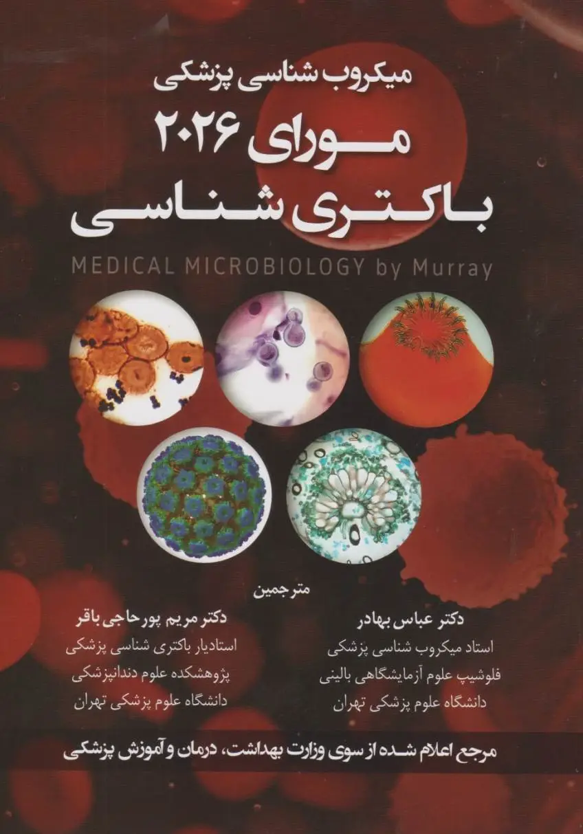 میکروب شناسی پزشکی مورای 2026 باکتری شناسی عمومی و اختصاصی