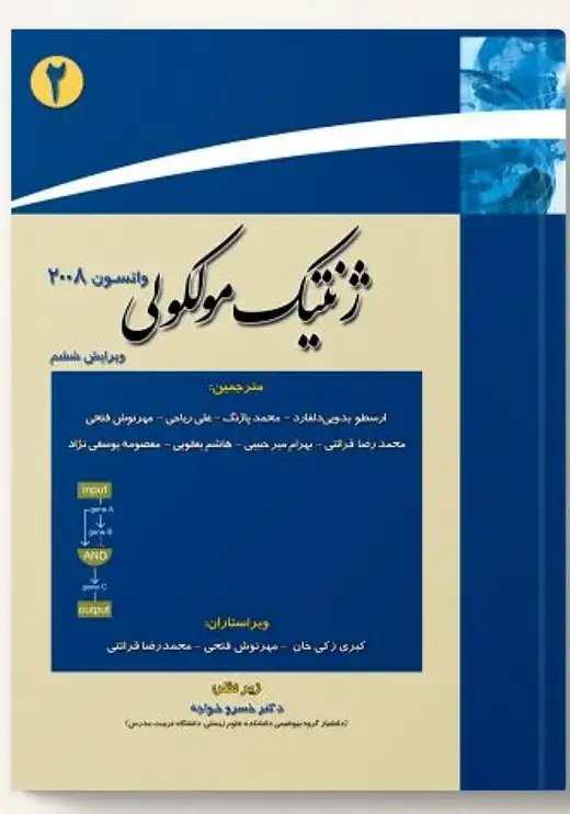ژنتیک مولکولی واتسون جلد دوم
