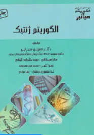 میانبر الگوریتم ژنتیک
