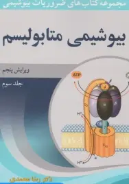 مجموعه کتاب های ضروریات بیوشیمی جلد سوم بیوشیمی متابولیسم