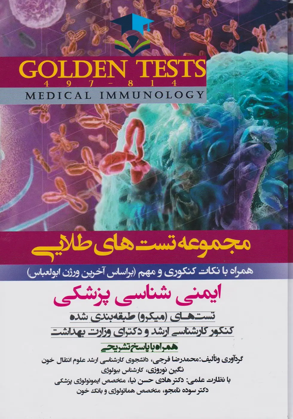 Golden Tests مجموعه تست های طلايی ایمنی شناسی پزشکی