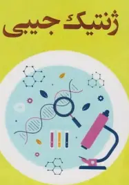 ژنتیک جیبی به شیوه الگوریتمی