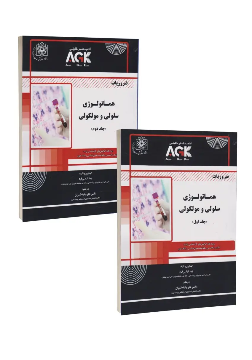 AGK ضروریات هماتولوژی سلولی و مولکولی دو جلدی