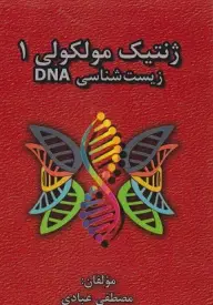 ژنتیک مولکولی 1 عبادی DNA