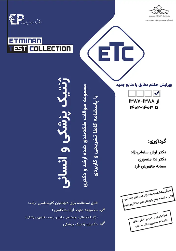 ETC ژنتیک پزشکی و انسانی