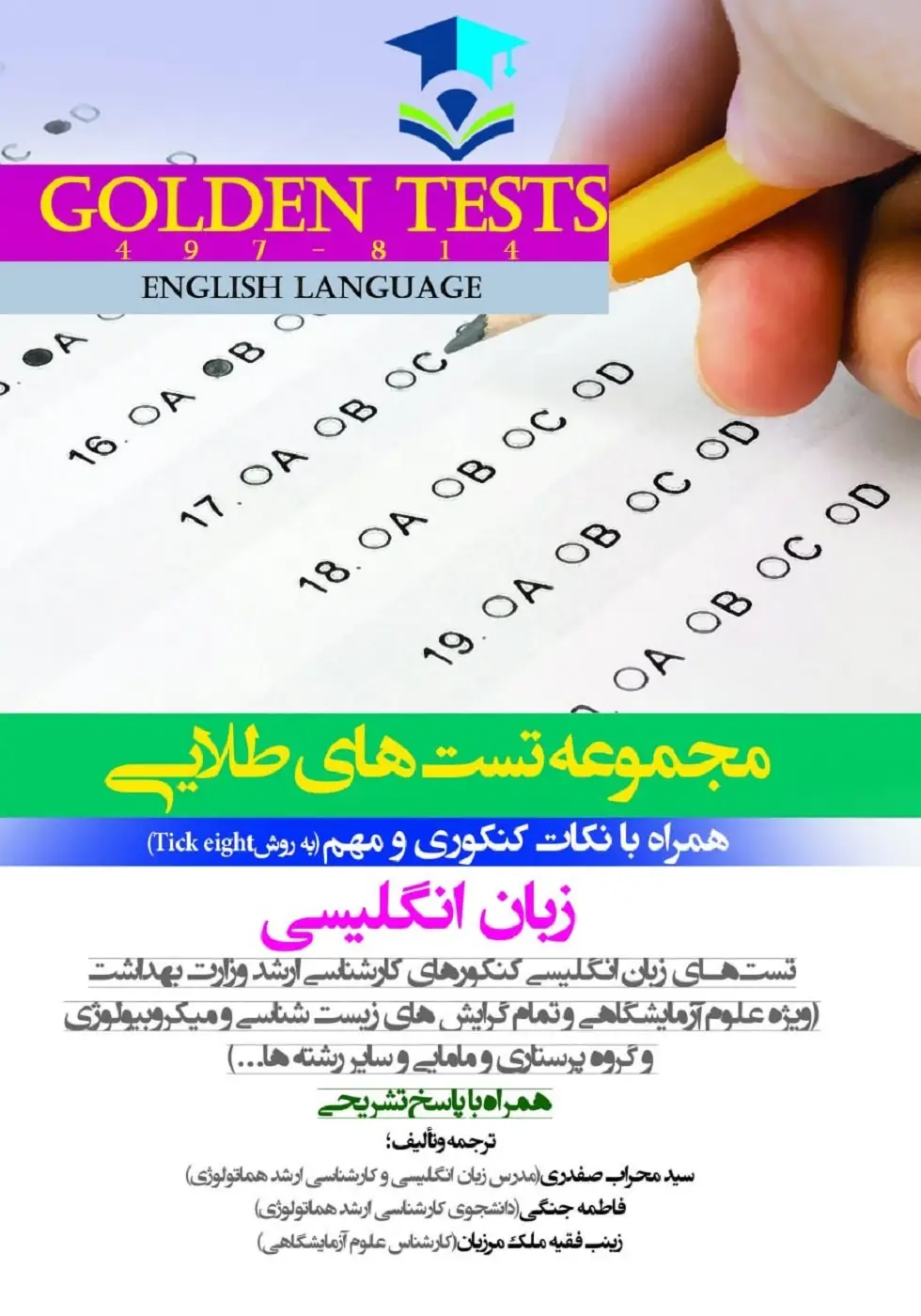 Golden Tests مجموعه تست های طلايی زبان انگلیسی