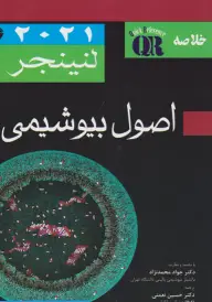 QR خلاصه اصول بیوشیمی لنینجر 202۱