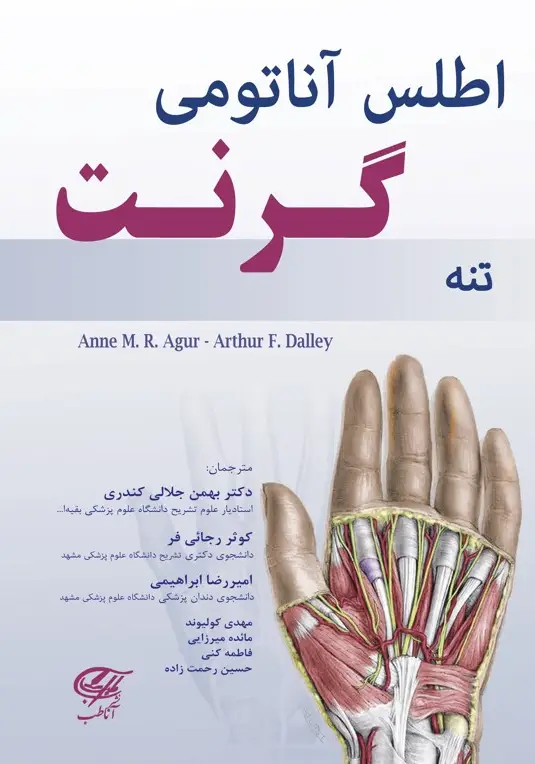 اطلس آناتومی گرنت ( تنه )