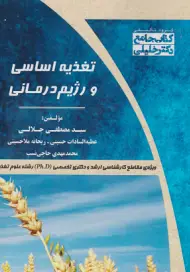 جامع تغذیه اساسی و رژیم درمانی