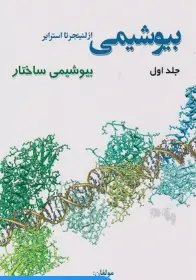 بیوشیمی از لنینجر تا استرایر جلد اول