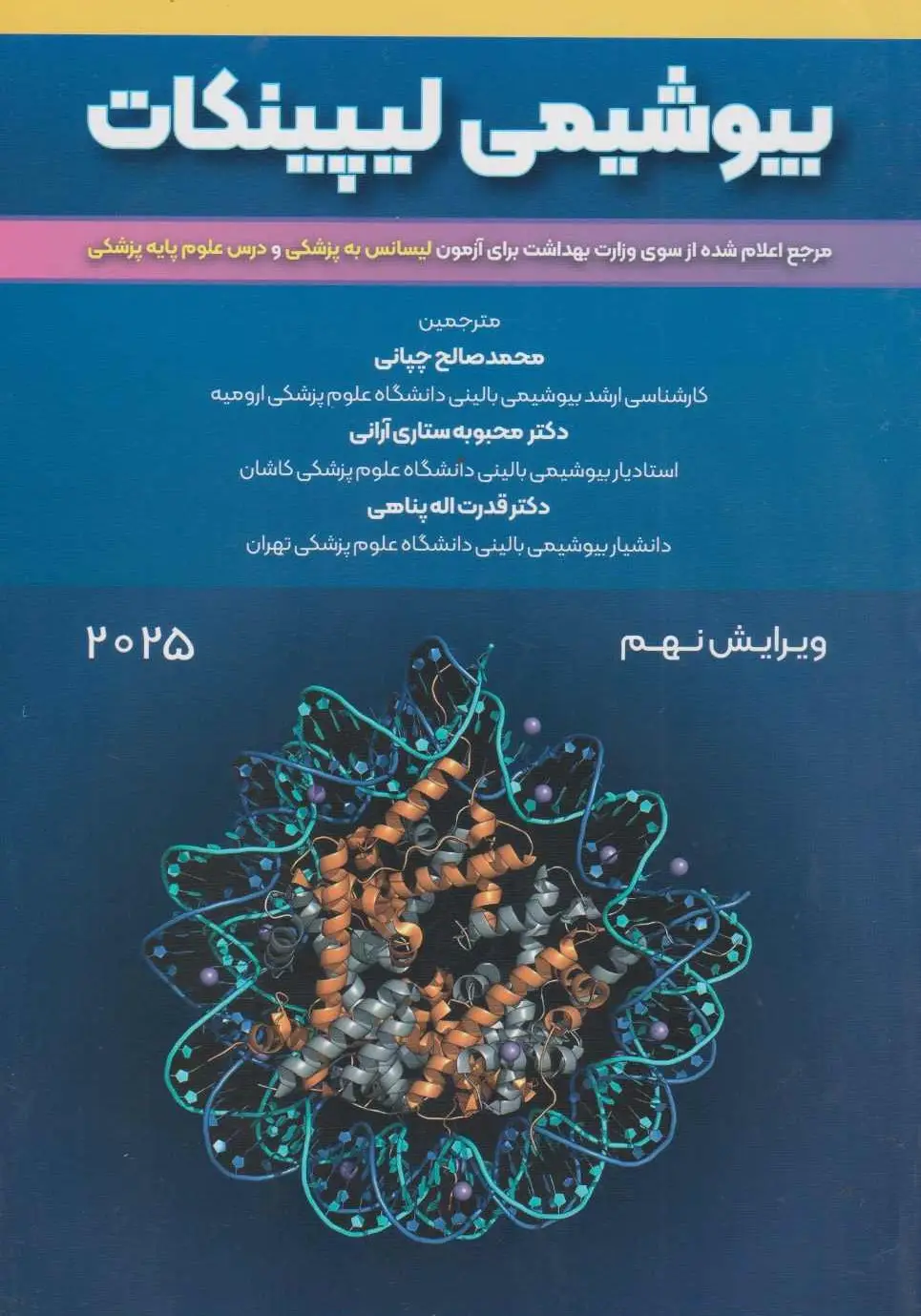 بیوشیمی لیپینکات 2025