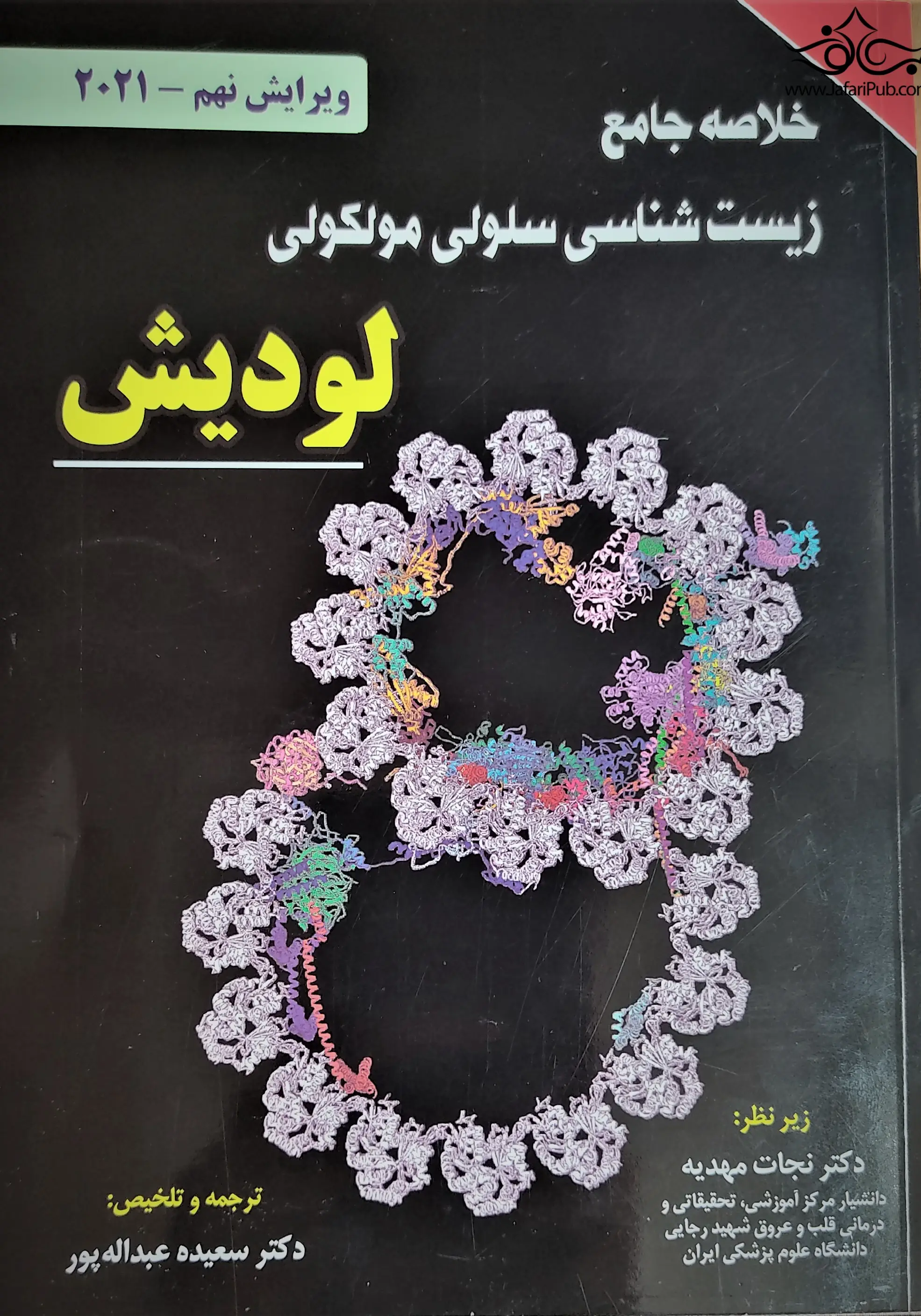 خلاصه جامع زیست شناسی سلولی مولکولی لودیش 2021 نجات مهدیه