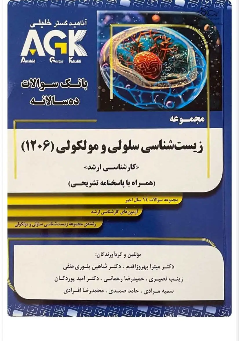 AGK بانک سوالات ده سالانه مجموعه زیست شناسی سلولی و مولکولی وزارت علوم کد ۱۲۰۶