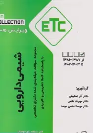 مجموعه سوالات طبقه بندی شده دکترای تخصصی ETC شیمی دارویی