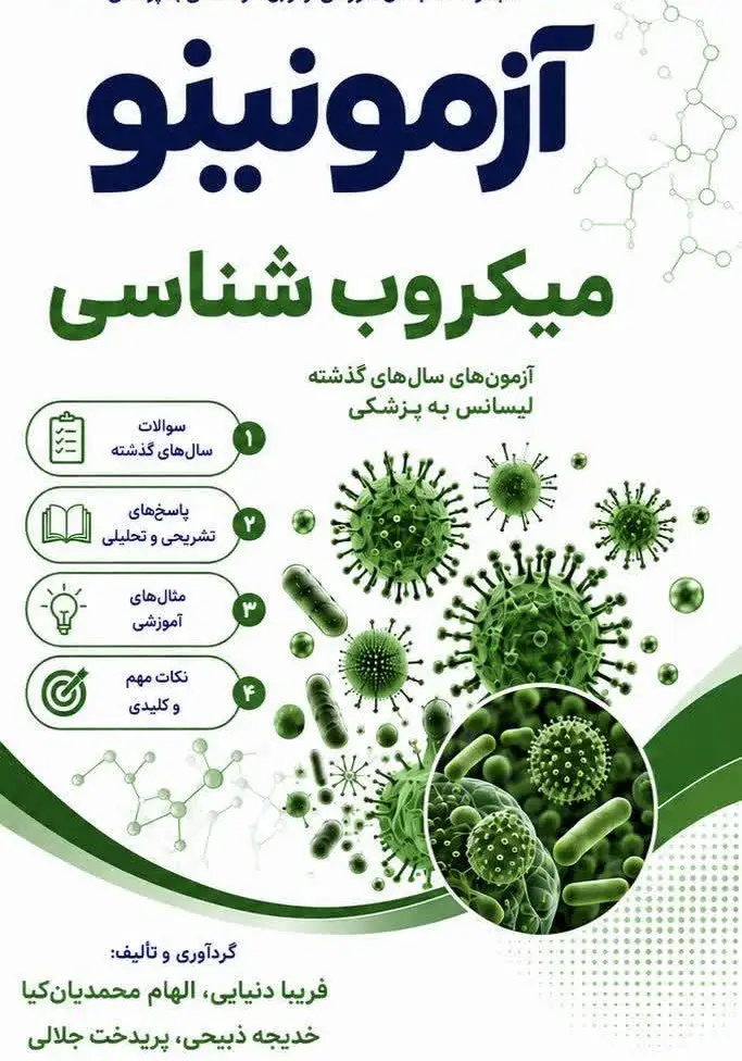 بانک تست لیسانس به پزشکی میکروب شناسی آزمونینو