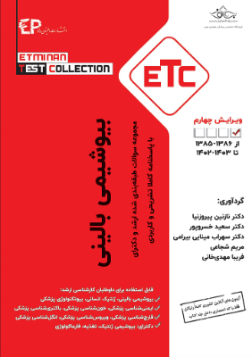 مجموعه سوالات طبقه بندی شده ارشد و دکترا ETC بیوشیمی بالینی 1403