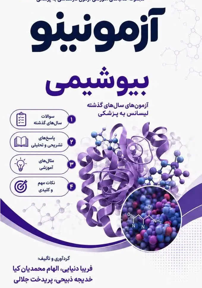 بانک تست لیسانس به پزشکی بیوشیمی آزمونینو