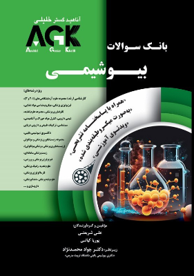 AGK بانک سوالات بیوشیمی با پاسخ تشریحی