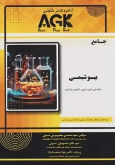 AGK جامع بیوشیمی