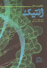 مفاهیم و مسائل ژنتیک