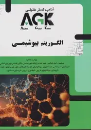 AGK الگوریتم بیوشیمی