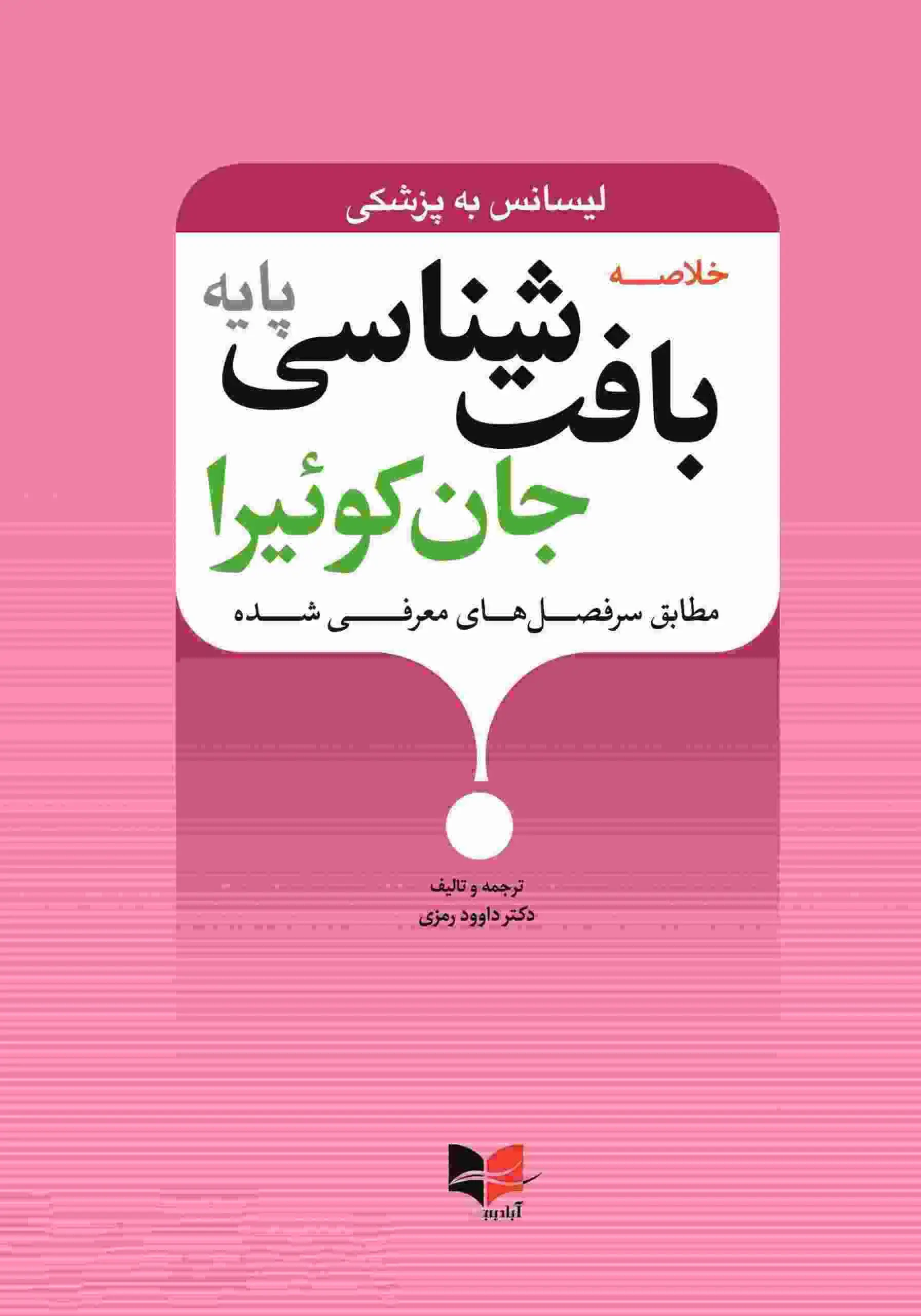 خلاصه بافت شناسی پایه جان کوئیرا لیسانس به پزشکی