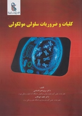 کلیات و ضروریات سلولی مولکولی