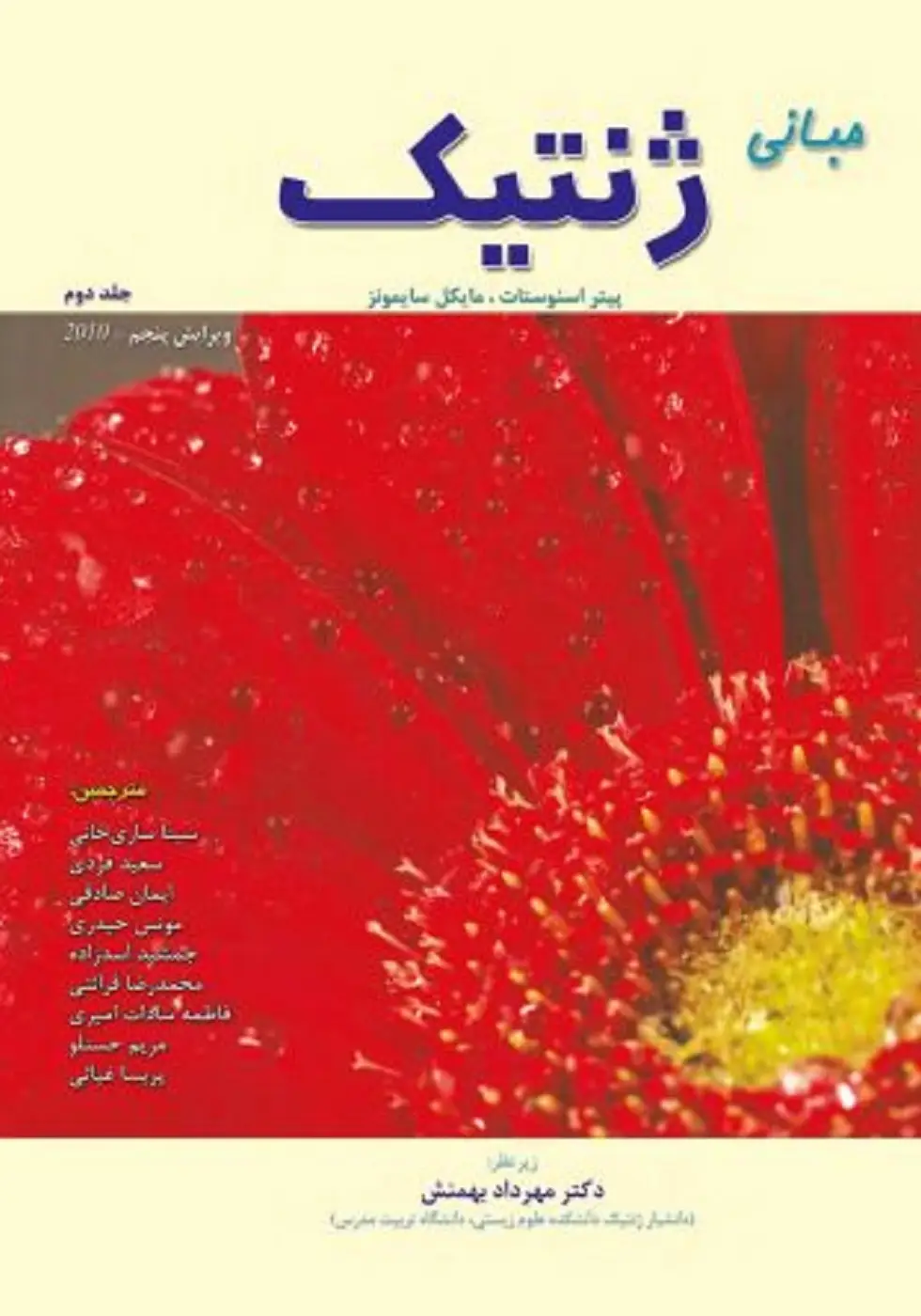 مبانی ژنتیک سایمونز جلد دوم
