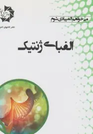الفبای ژنتیک
