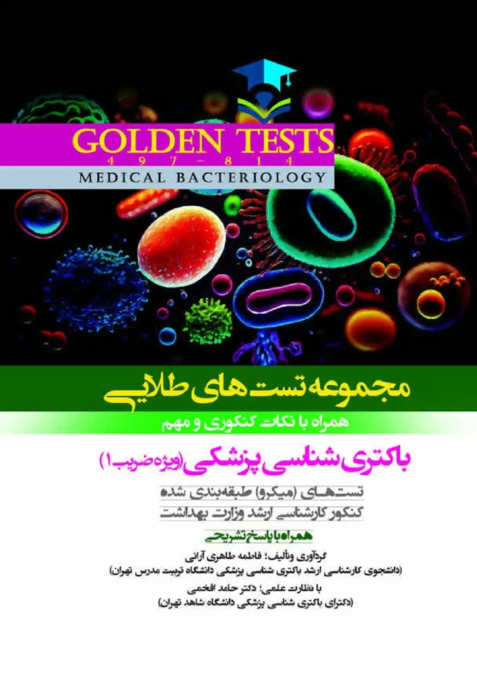Golden Tests مجموعه تست های طلايی باکتری شناسی پزشکی