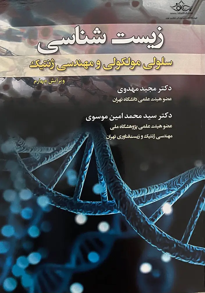زیست شناسی سلولی مولکولی و مهندسی ژنتیک (سیاه سفید)