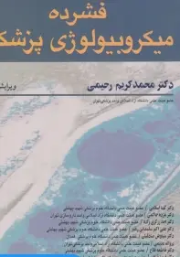 فشرده میکروبیولوژی پزشکی