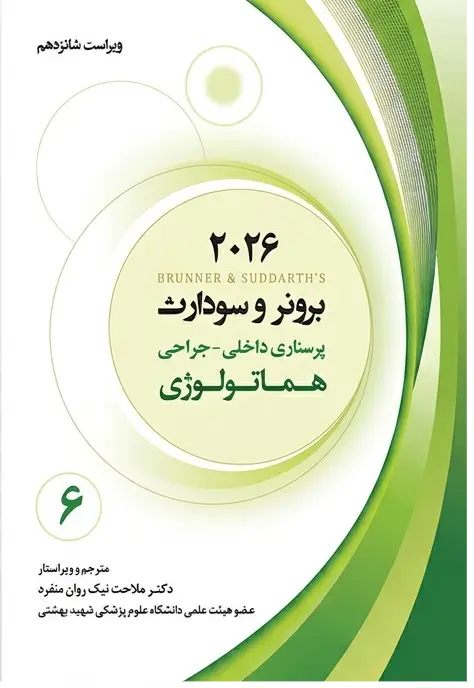 برونر و سودارث 2026 جلد ششم : هماتولوژی