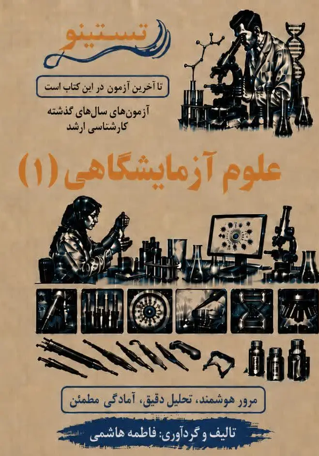 مجموعه سوالات کنکور ارشد علوم آزمایشگاهی 1 تستینو