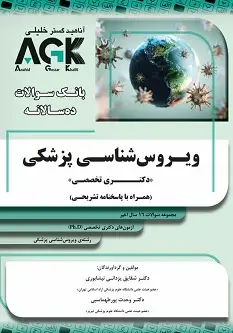 AGK بانک سوالات ده سالانه ویروس شناسی پزشکی دکتری