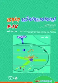 ایمونوبیولوژی جنوی 2017 جلد دوم