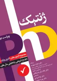 مجموعه آزمون های دکترای وزارت بهداشت phd ژنتیک