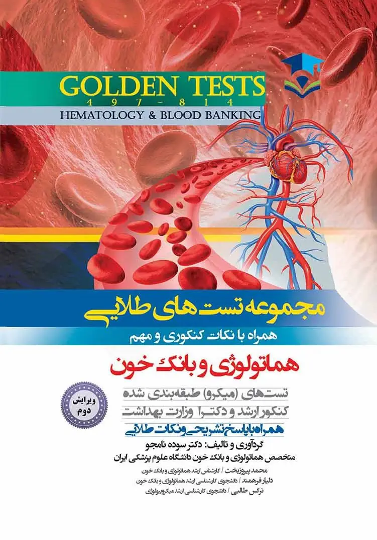 Golden Tests مجموعه تست های طلايی هماتولوژی و بانک خون