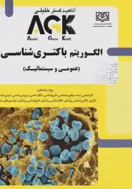 AGK الگوریتم باکتری شناسی عمومی و سیستماتیک