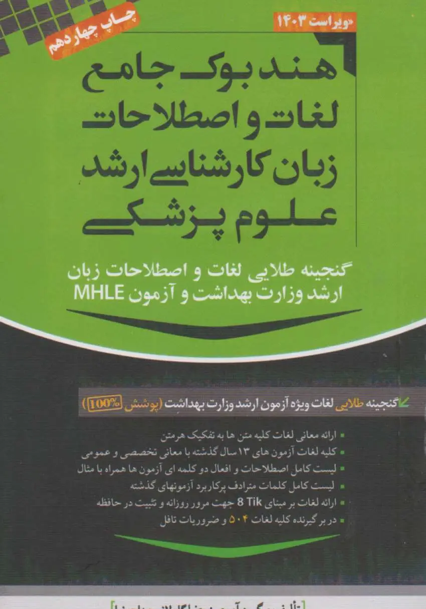 هندبوک جامع لغات و اصطلاحات زبان علوم پزشکی