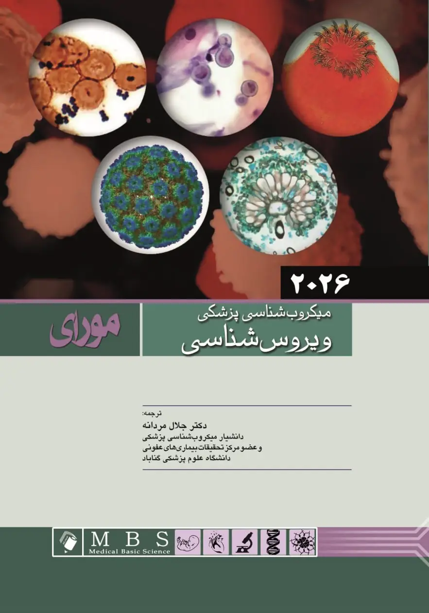 میکروب شناسی پزشکی مورای 2026 ویروس شناسی