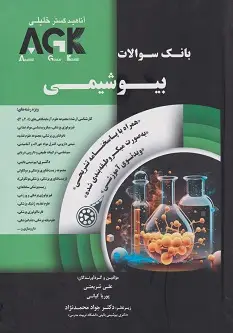 AGK بانک سوالات بیوشیمی