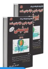 گنجینه جامع و طبقه بندی شده بیوشیمی جعفرنژاد 1404 دو جلدی